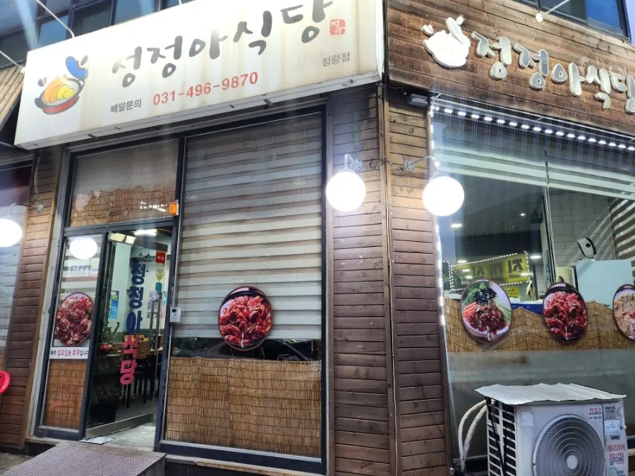 정정아식당 정왕점 위치 안내 이미지