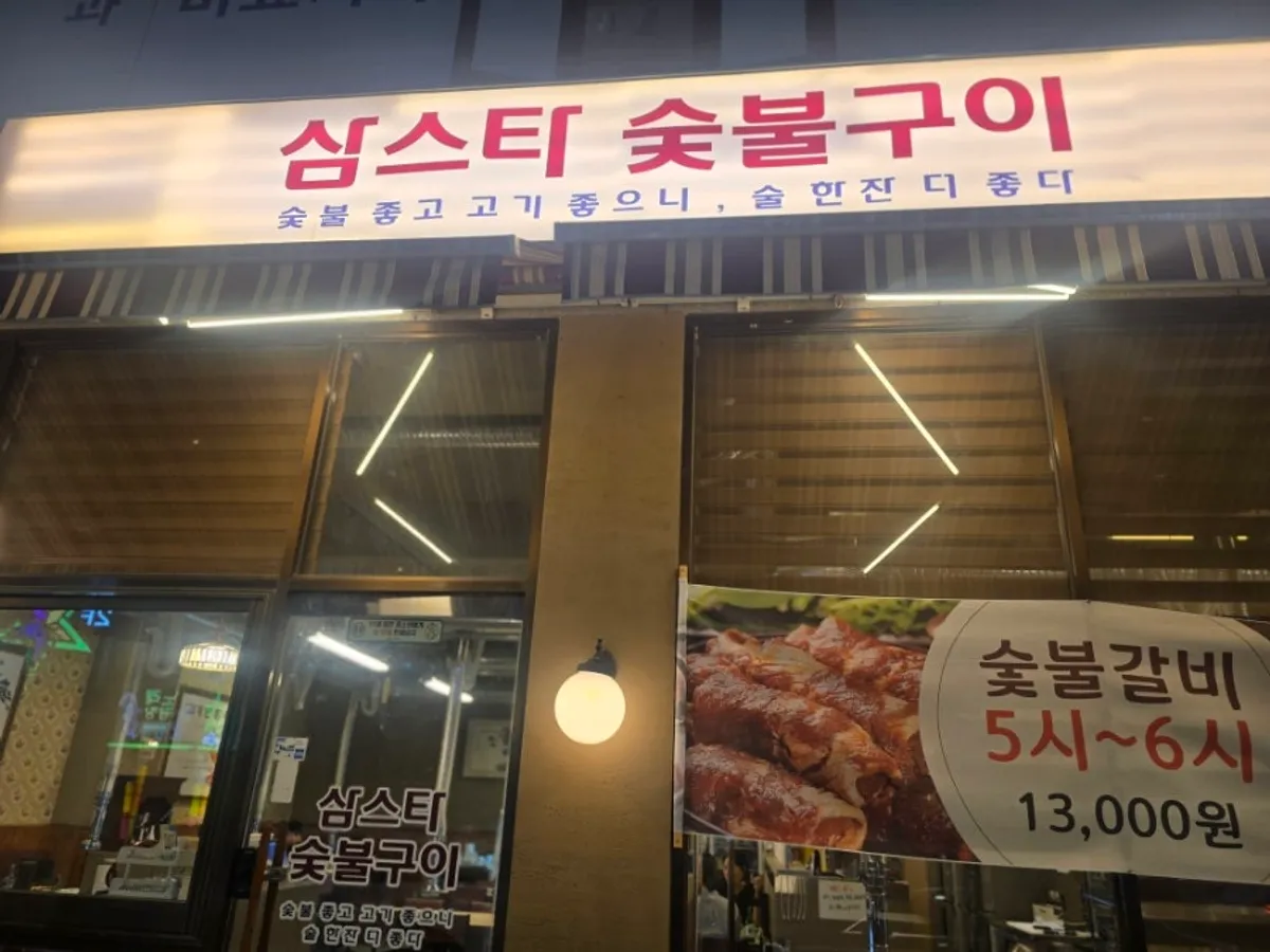 Beef galbi grilling over charcoal at Samstar Charcoal Grill in Jeongwang-dong