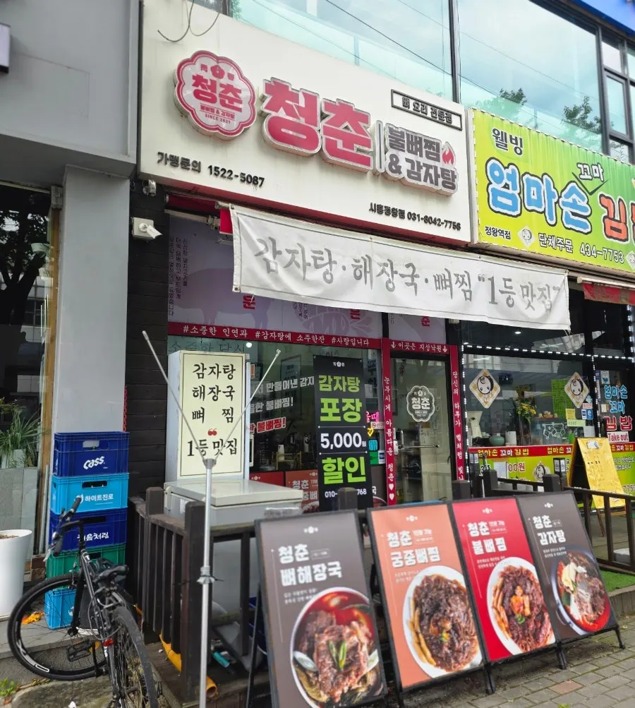정왕역 인근 청춘불뼈찜&감자탕 매장 외관