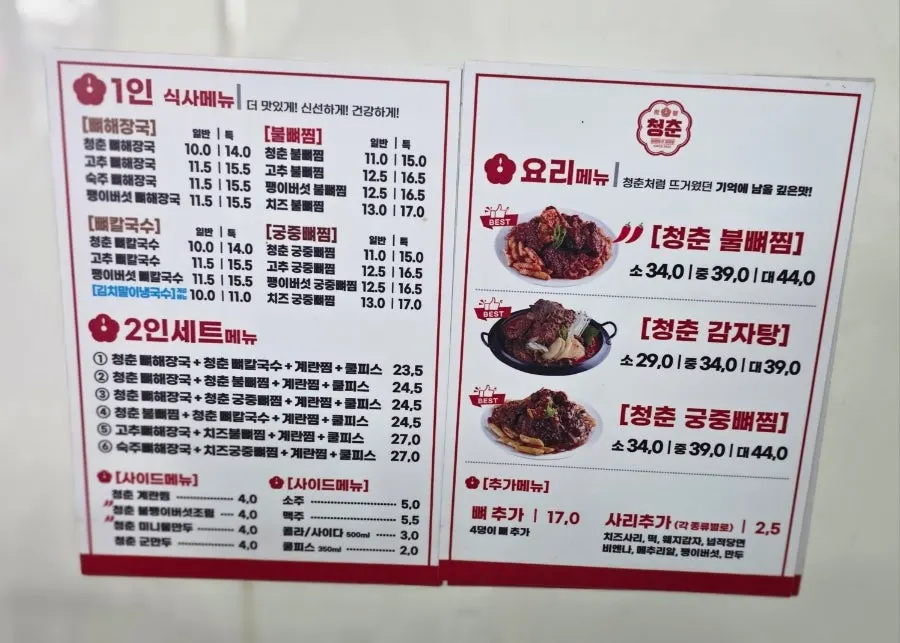 청춘불뼈찜&감자탕 메뉴판