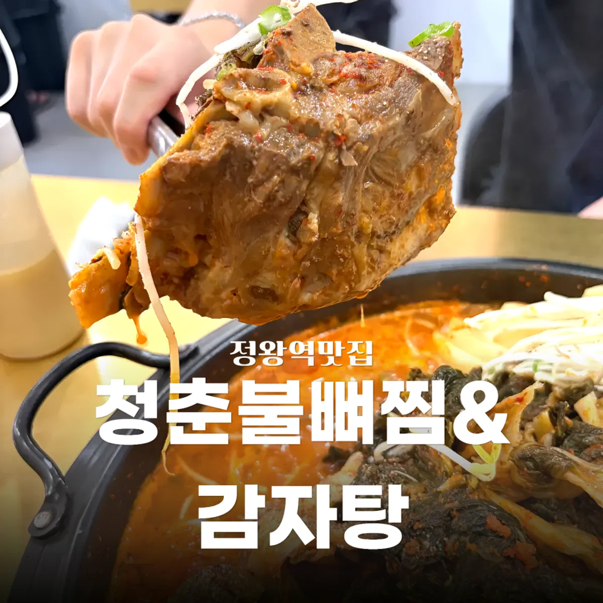 청춘불뼈찜&감자탕 정왕역점 감자탕 대표 사진