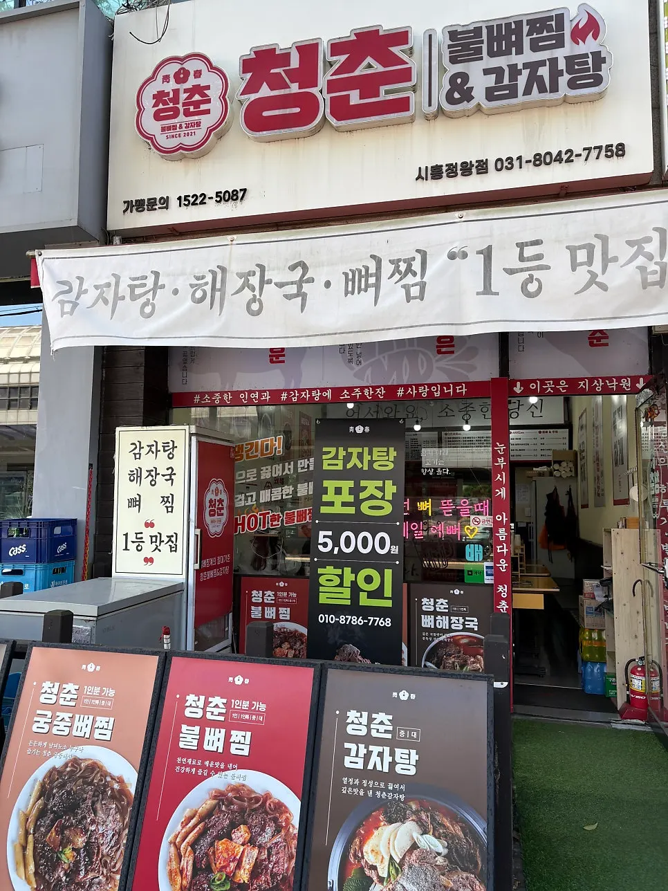 청춘불뼈찜&감자탕 정왕역점 입구와 영업시간 안내