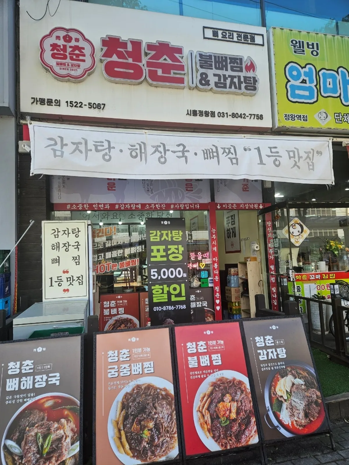Exterior of Cheongchun Bulbbyeojjim & Gamjatang Jeongwang Station branch