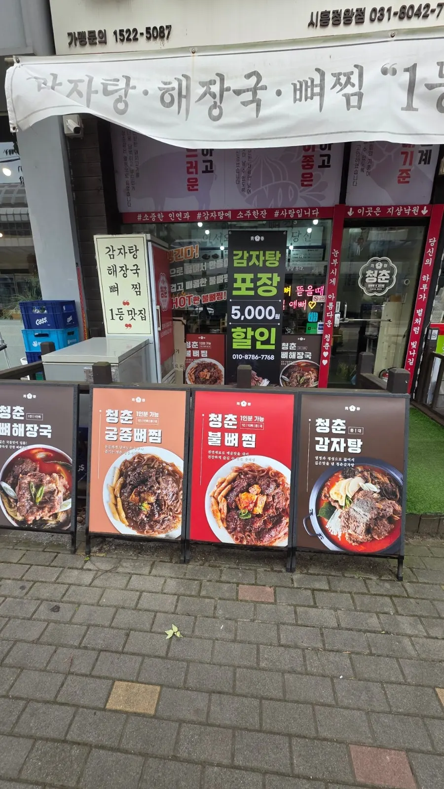 Entrance signage of Cheongchun Bulbbyeojjim & Gamjatang Jeongwang Station branch