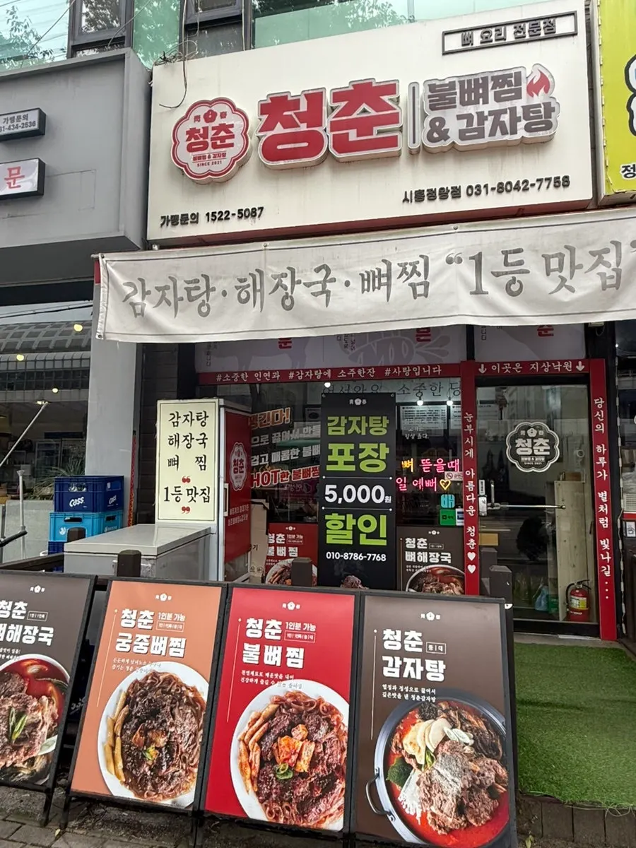 청춘불뼈찜&감자탕 정왕역점 불뼈찜 세로 사진