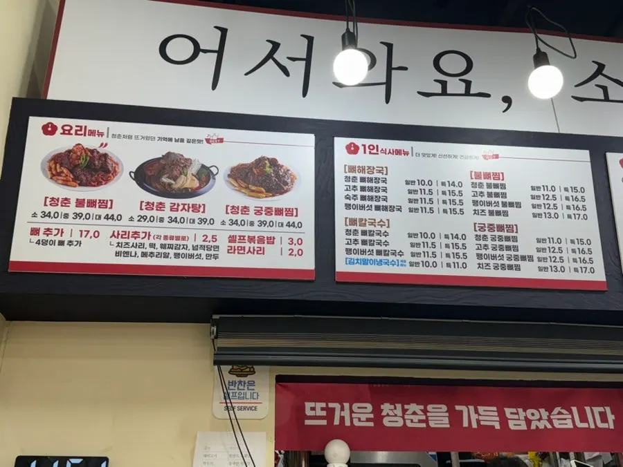 감자탕과 뼈찜이 적힌 메뉴판