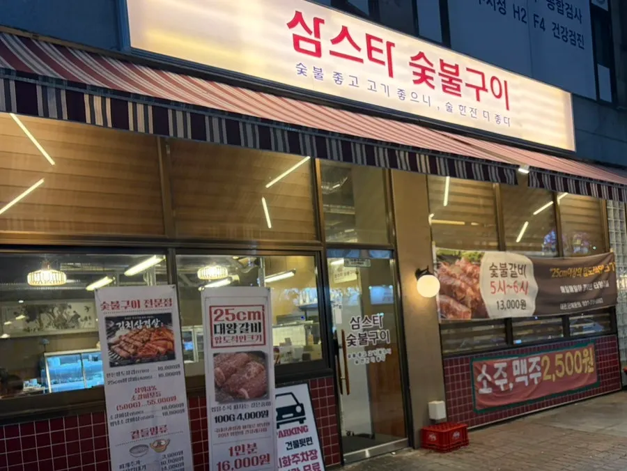 삼스타숯불구이 매장 이용 안내
