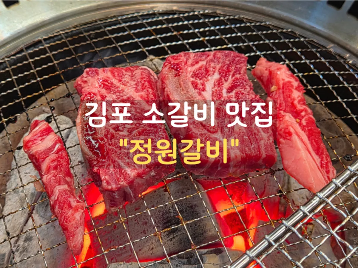 정원갈비 김포본점 소고기 3종 상차림