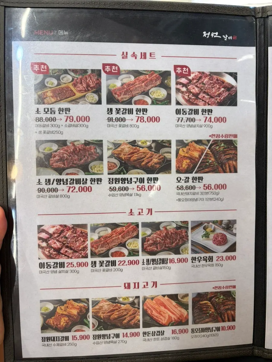 정원갈비 김포본점 한판 메뉴판