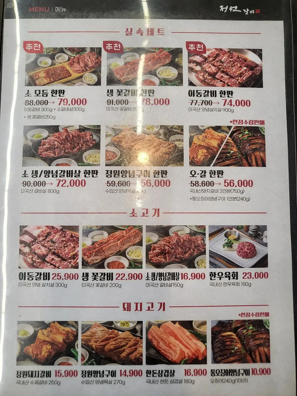 소고기와 돼지갈비가 적힌 메뉴판