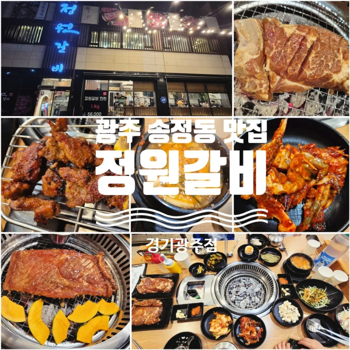 정원갈비 경기광주점 갈비 가족 외식 상차림