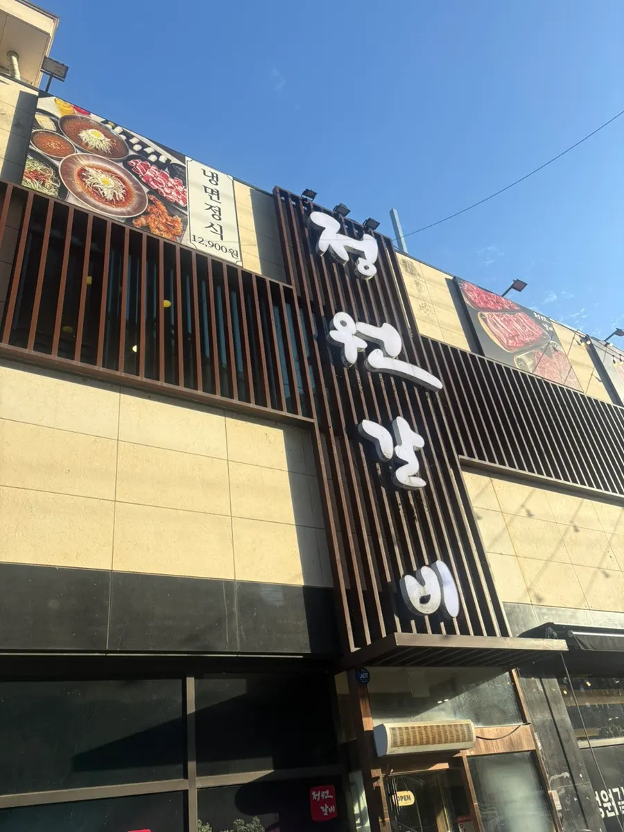Exterior of Jeongwon Galbi in Gwangju, Gyeonggi