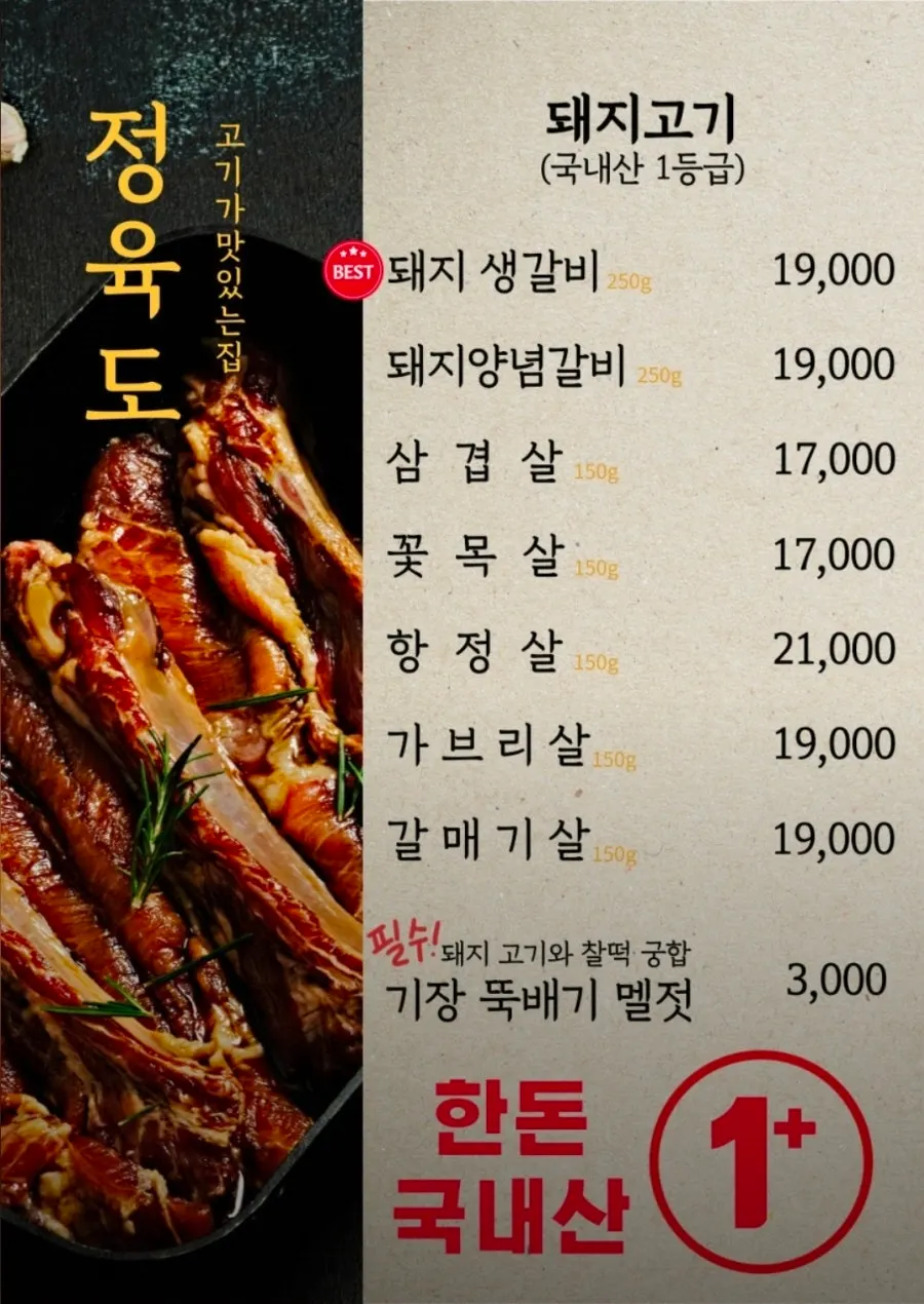 정육도 한우 한돈 단품 메뉴판