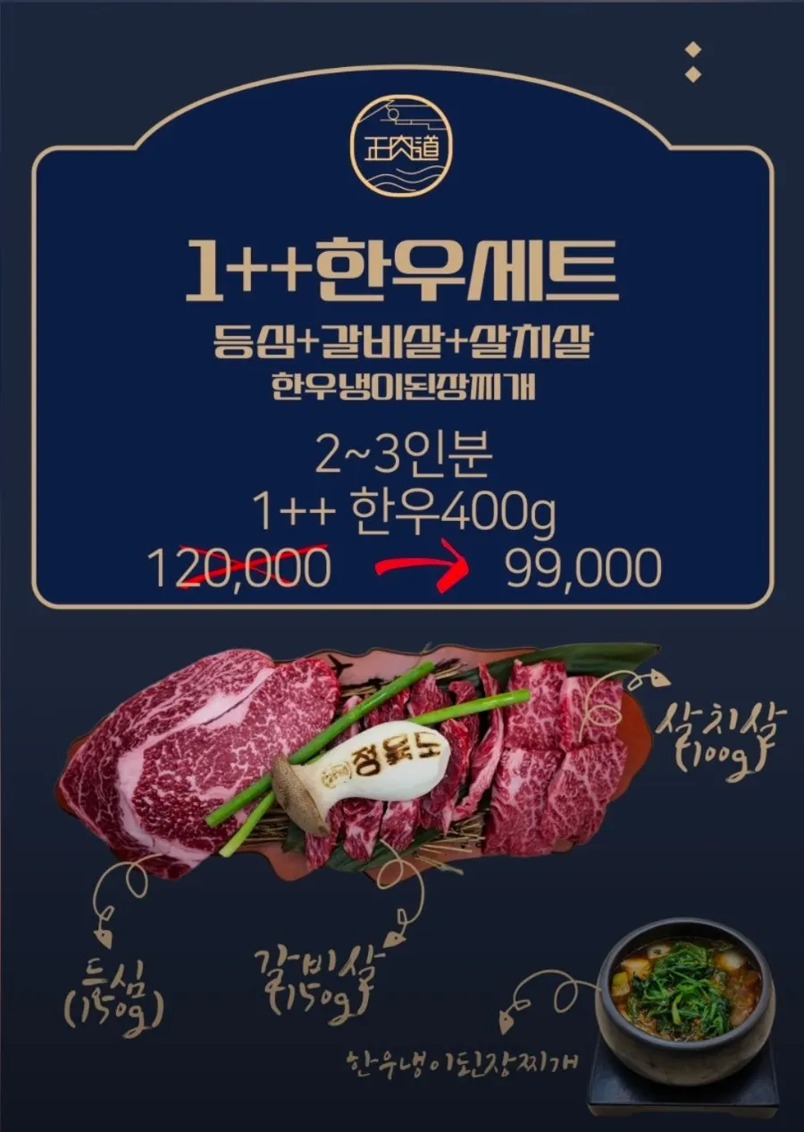 1++ 한우세트 99,000원 메뉴 안내