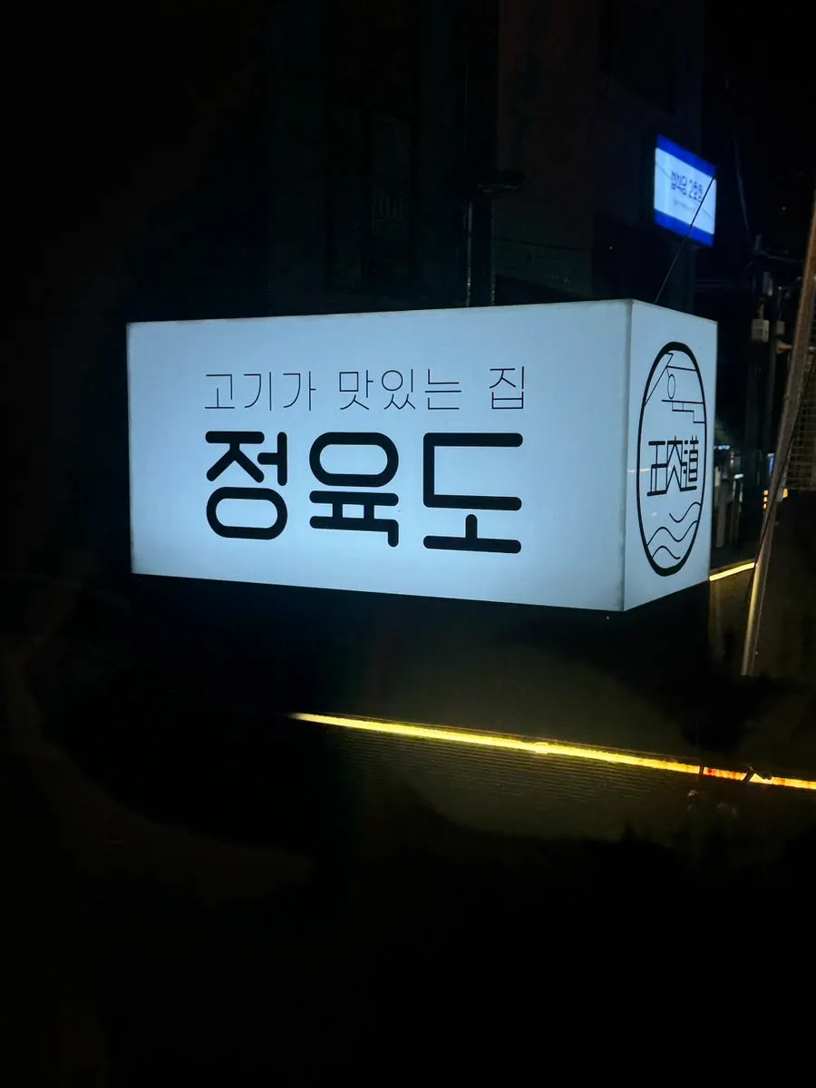 First photo from visiting Jeongyukdo, a Korean BBQ restaurant near Hapjeong Station