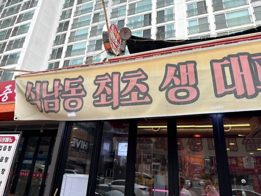 Entrance of Jeongyuk Donthree Seonam Main Branch