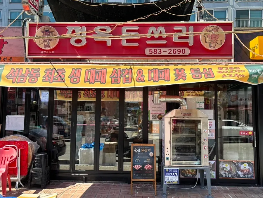 석남역 인근 정육돈쓰리 석남본점 외관