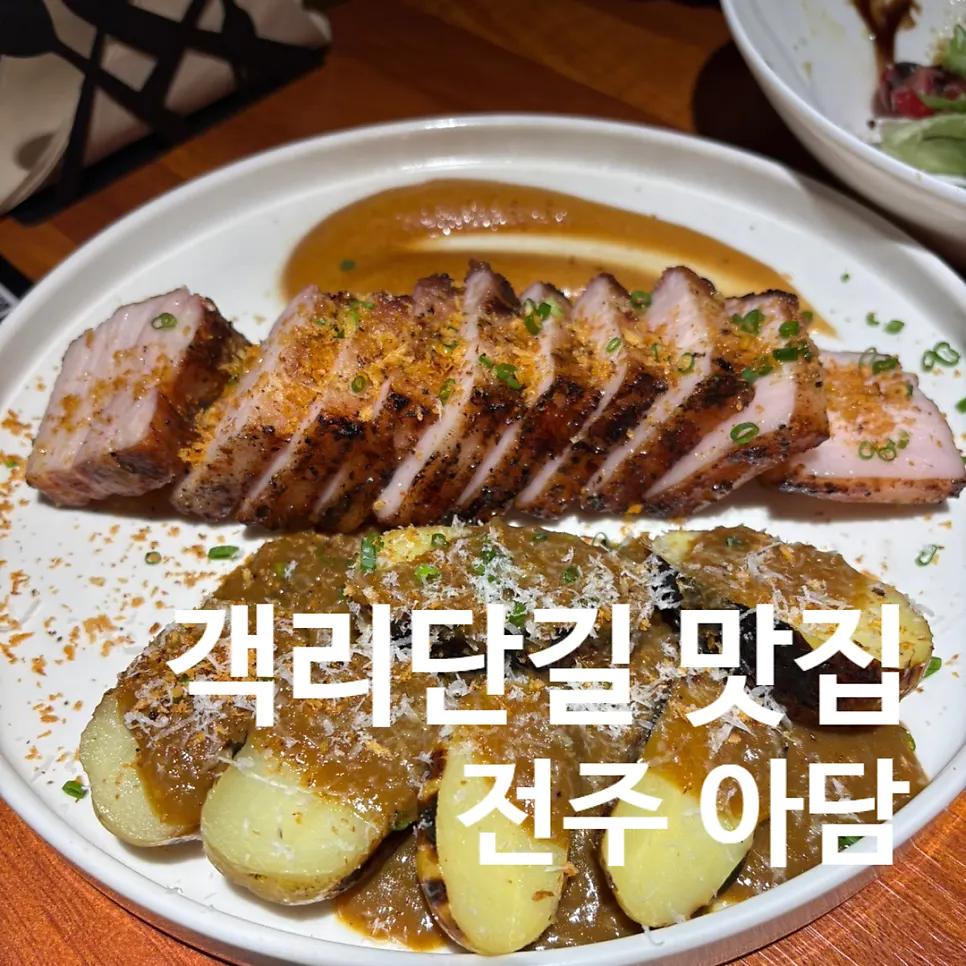 전주 객리단길 양식주점 아담 대표 이미지