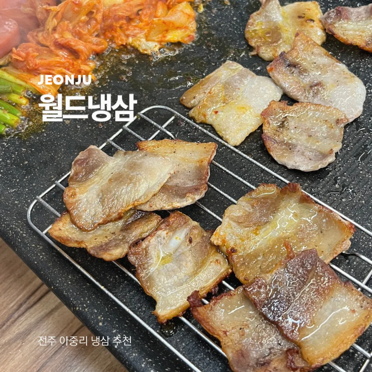 전주 아중리 월드냉삼 우아점 대표 사진