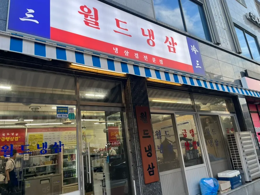 레트로 간판이 걸린 월드냉삼 우아점 외관