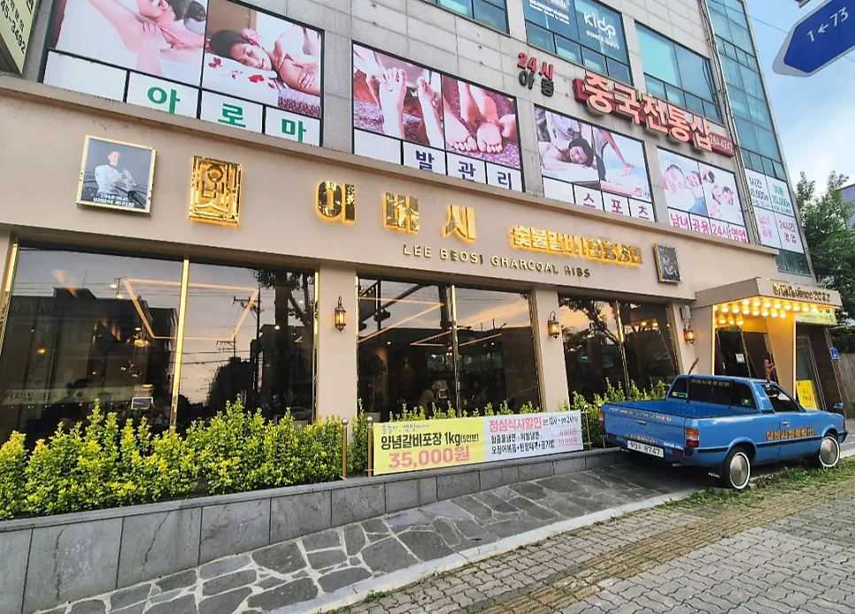 아중로 대로변 이버시숯불갈비 외관과 간판