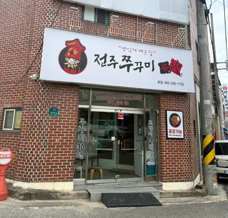 Exterior of Jeonju Jjukkumi Sinhwa Ajung-ri Main Branch