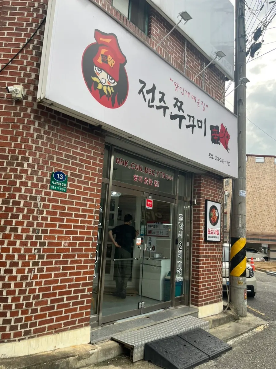 전주 인후동 코너에 있는 쭈꾸미신화 아중리본점 외관