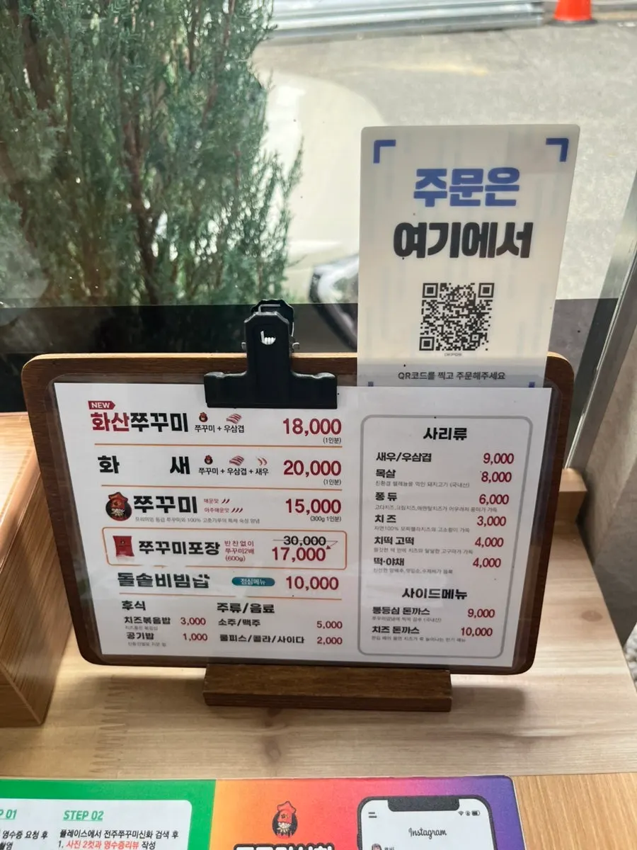 쭈꾸미·화산쭈꾸미·화새와 사리 메뉴 안내