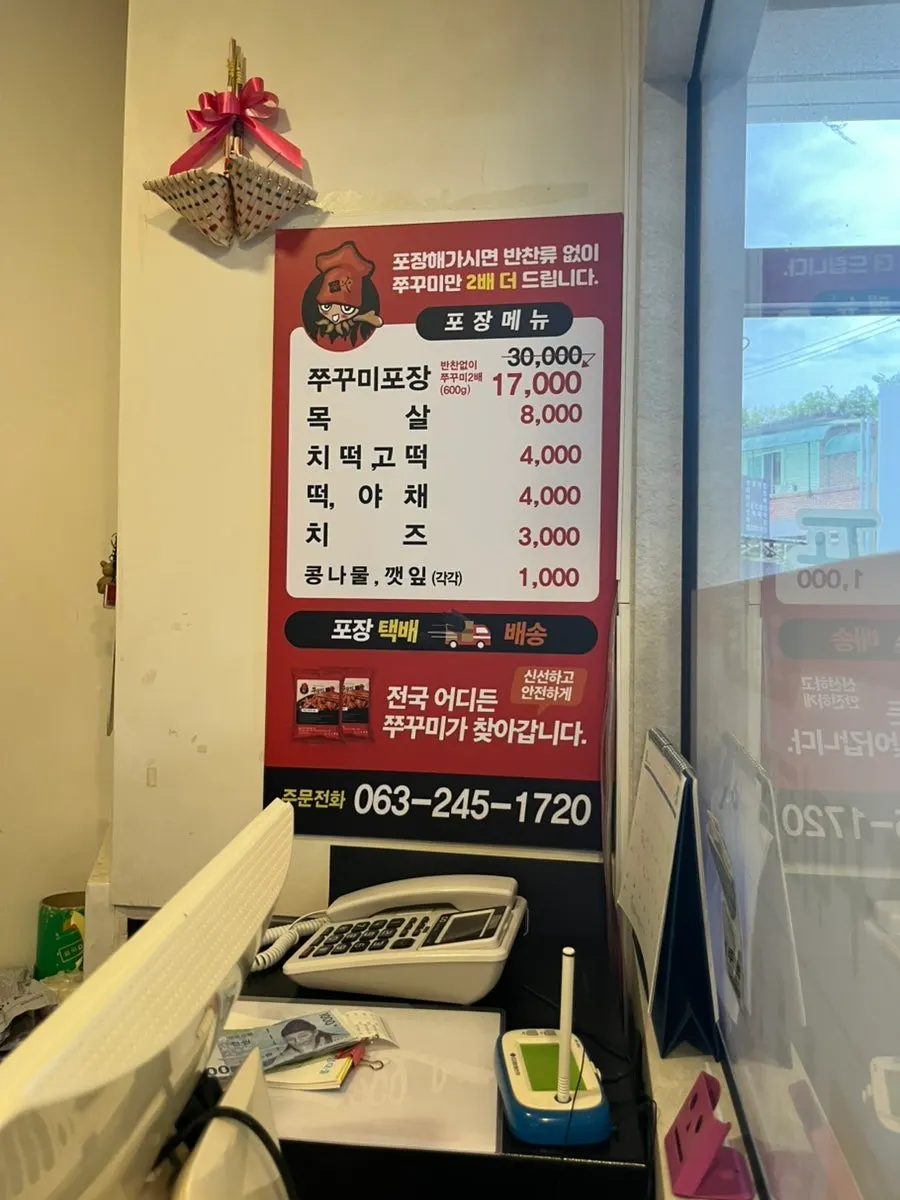 쭈꾸미 포장 주문 안내문