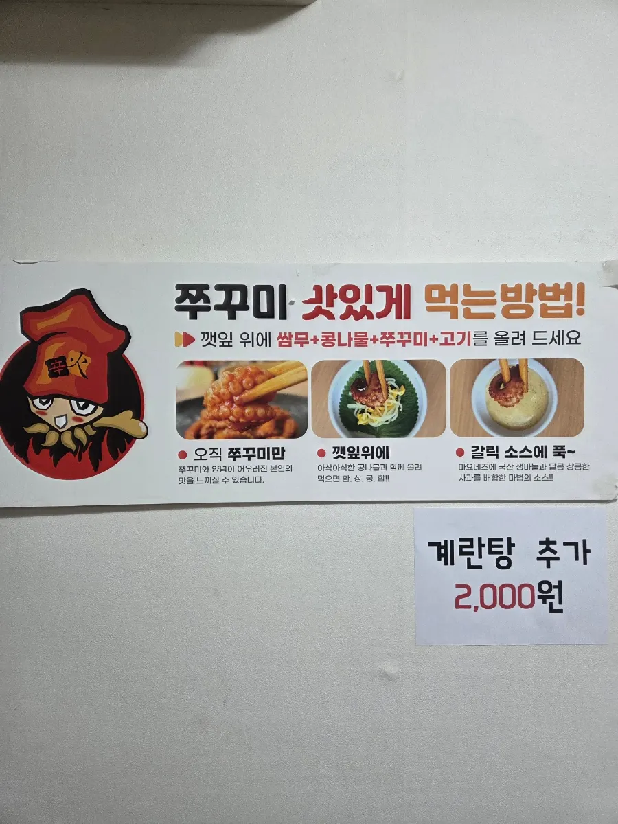 쭈꾸미 맛있게 먹는 법 안내문