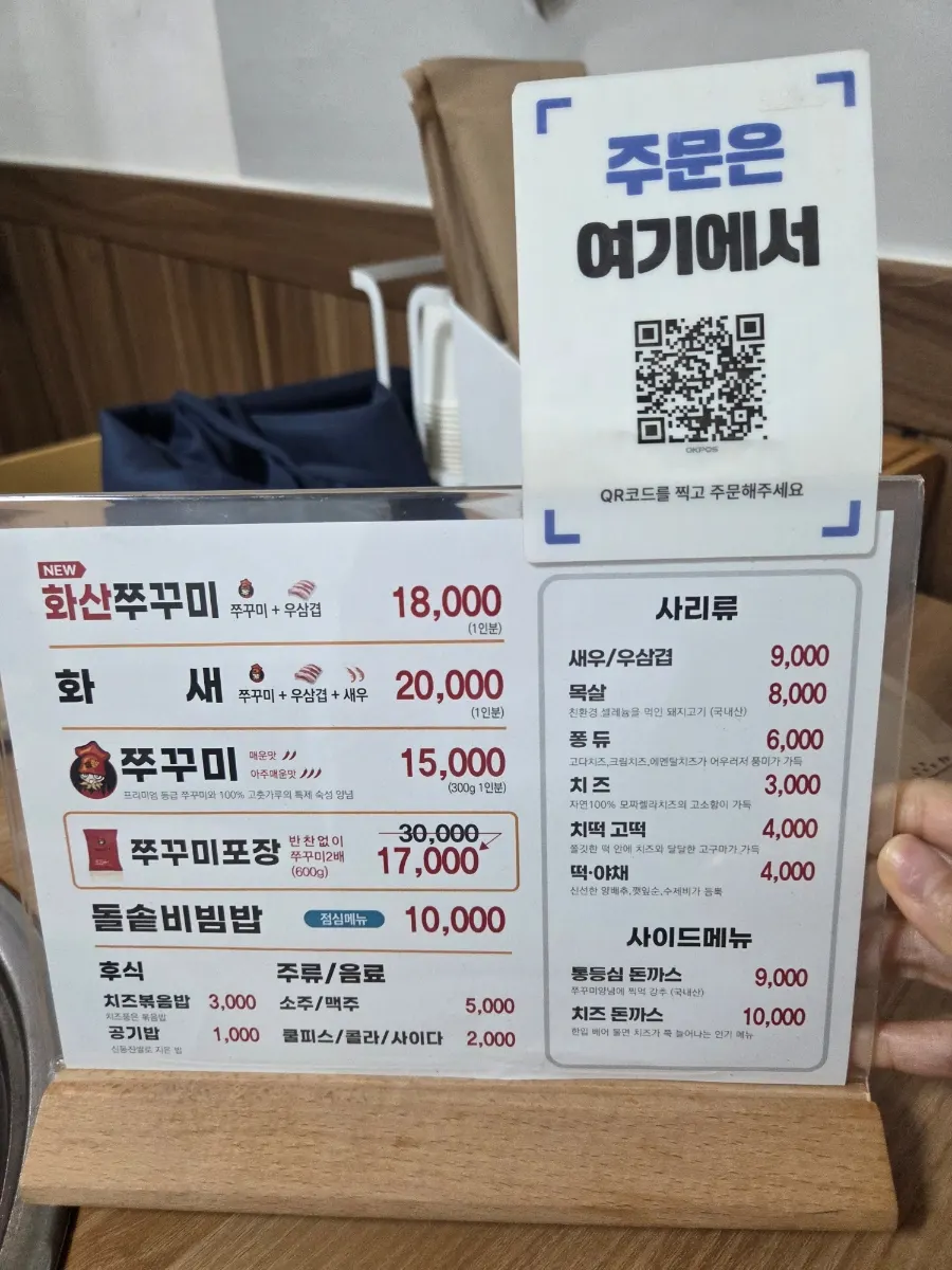 전주쭈꾸미신화 메뉴판