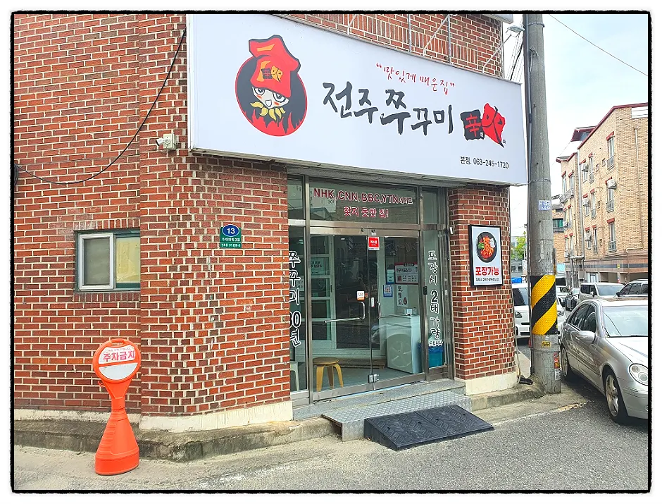 전주 인후동 먹자골목 쭈꾸미신화 아중리본점 외관