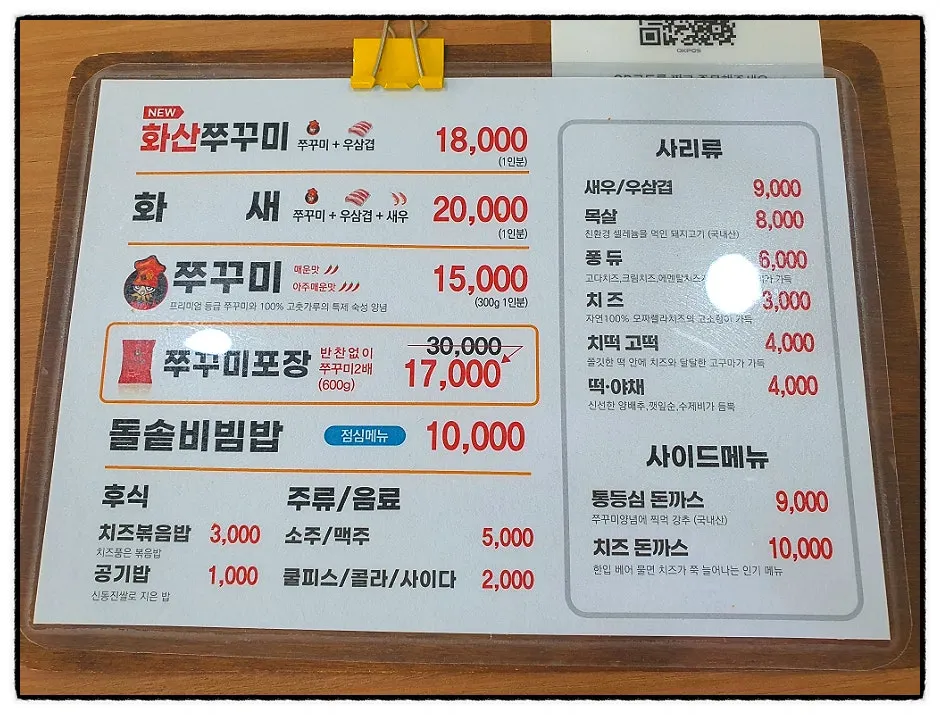 화산쭈꾸미가 적힌 전주쭈꾸미신화 메뉴판