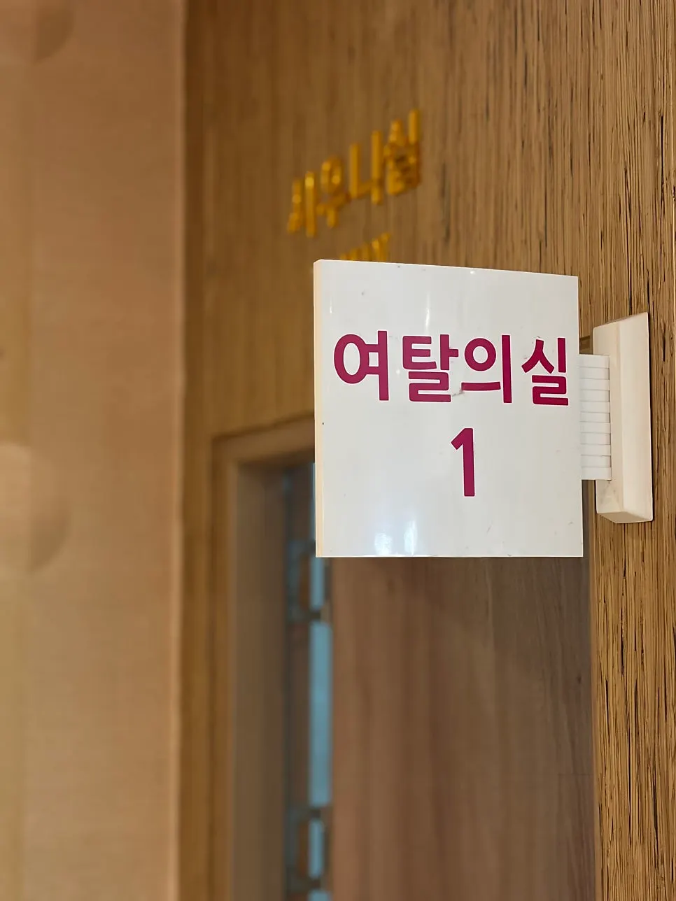 매장 탈의실과 샤워실 안내