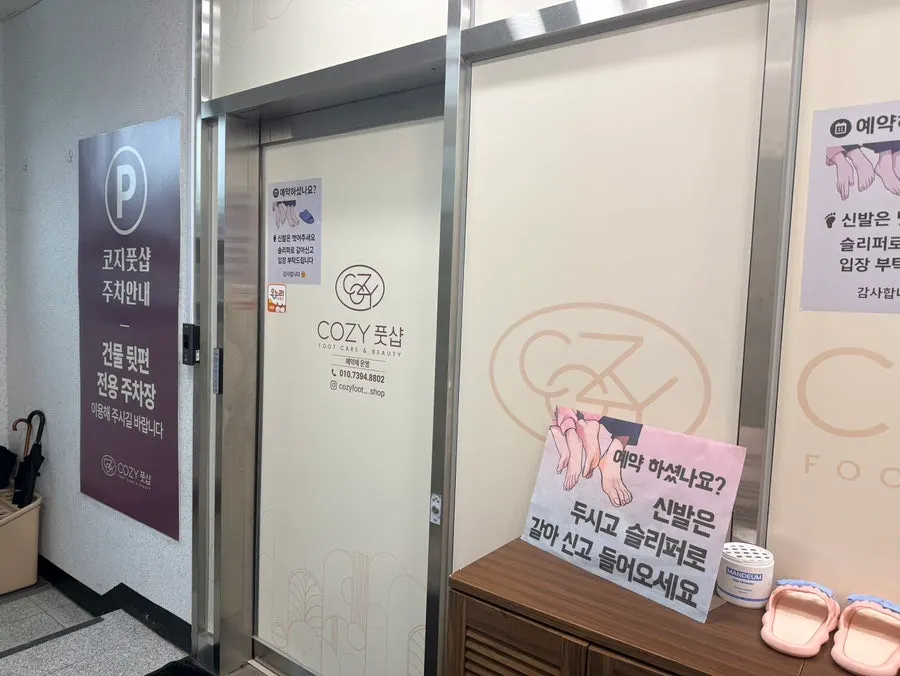 코지풋샵 안내데스크