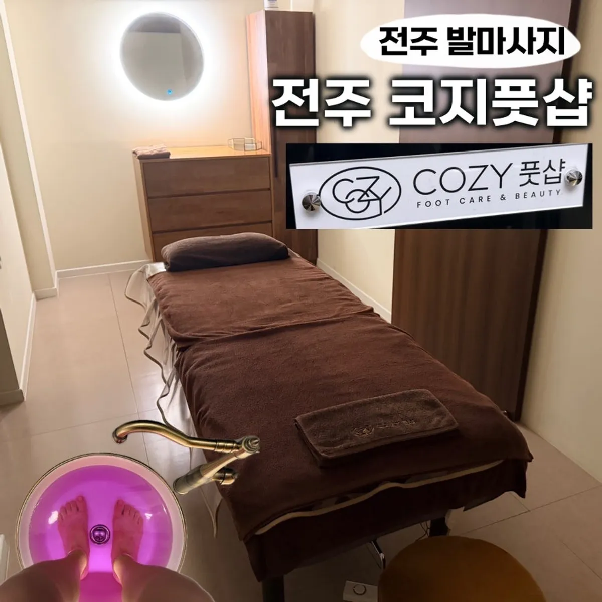 전주 코지풋샵 마사지샵 대표 이미지