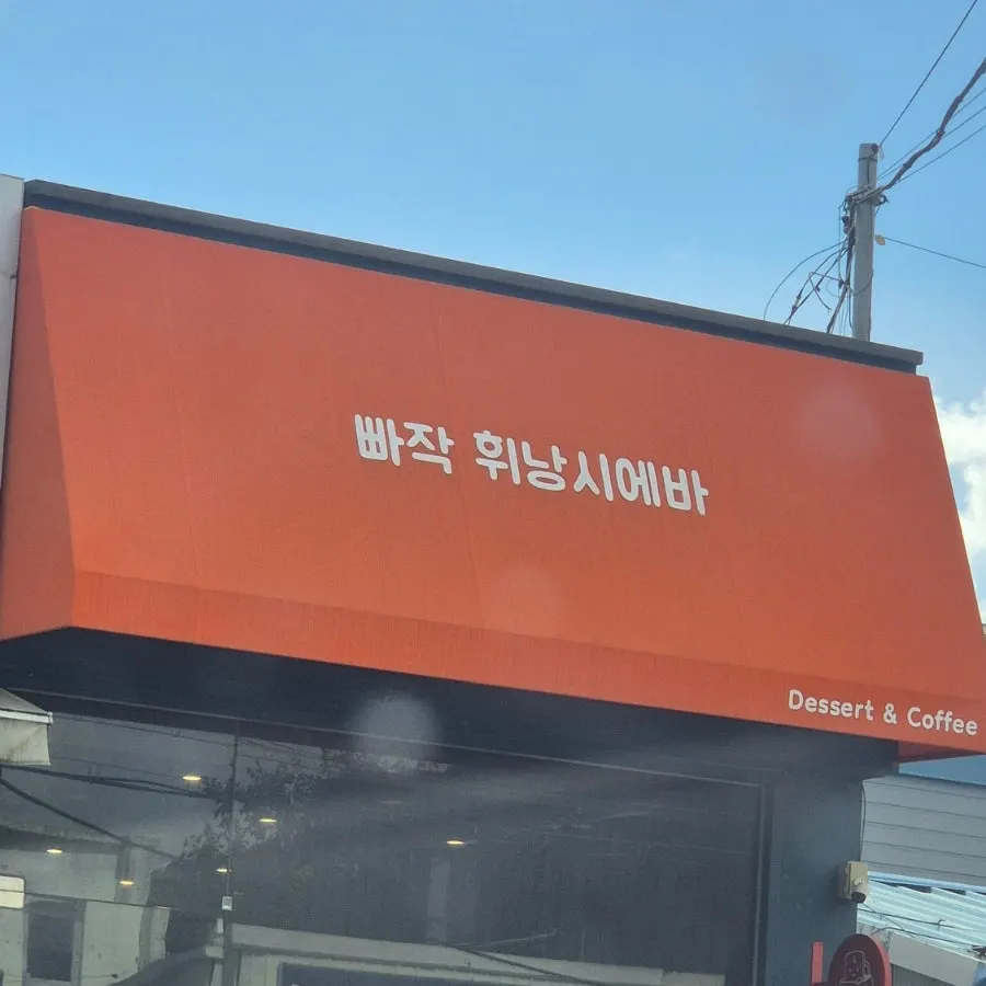 Exterior of Ppajak Financier Bar on Beotkkot-ro, Deokjin-gu, Jeonju