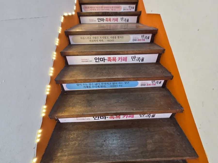 안마족욕카페 만족으로 올라가는 계단
