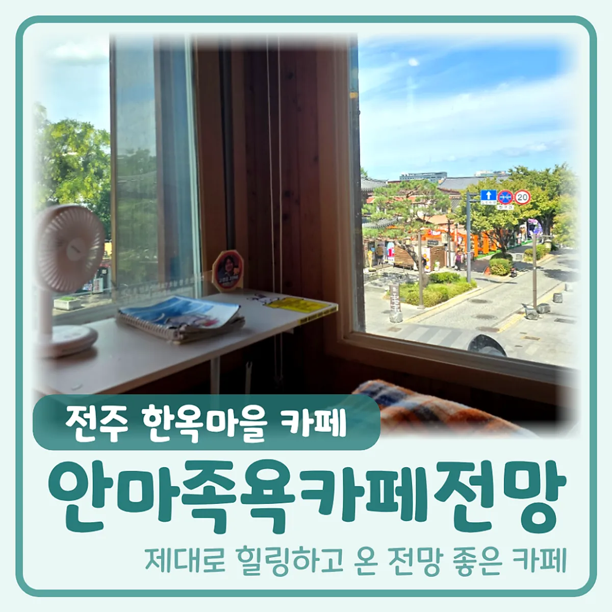 Main image of Anma Jogyok Cafe Jeonmang in Jeonju Hanok Village
