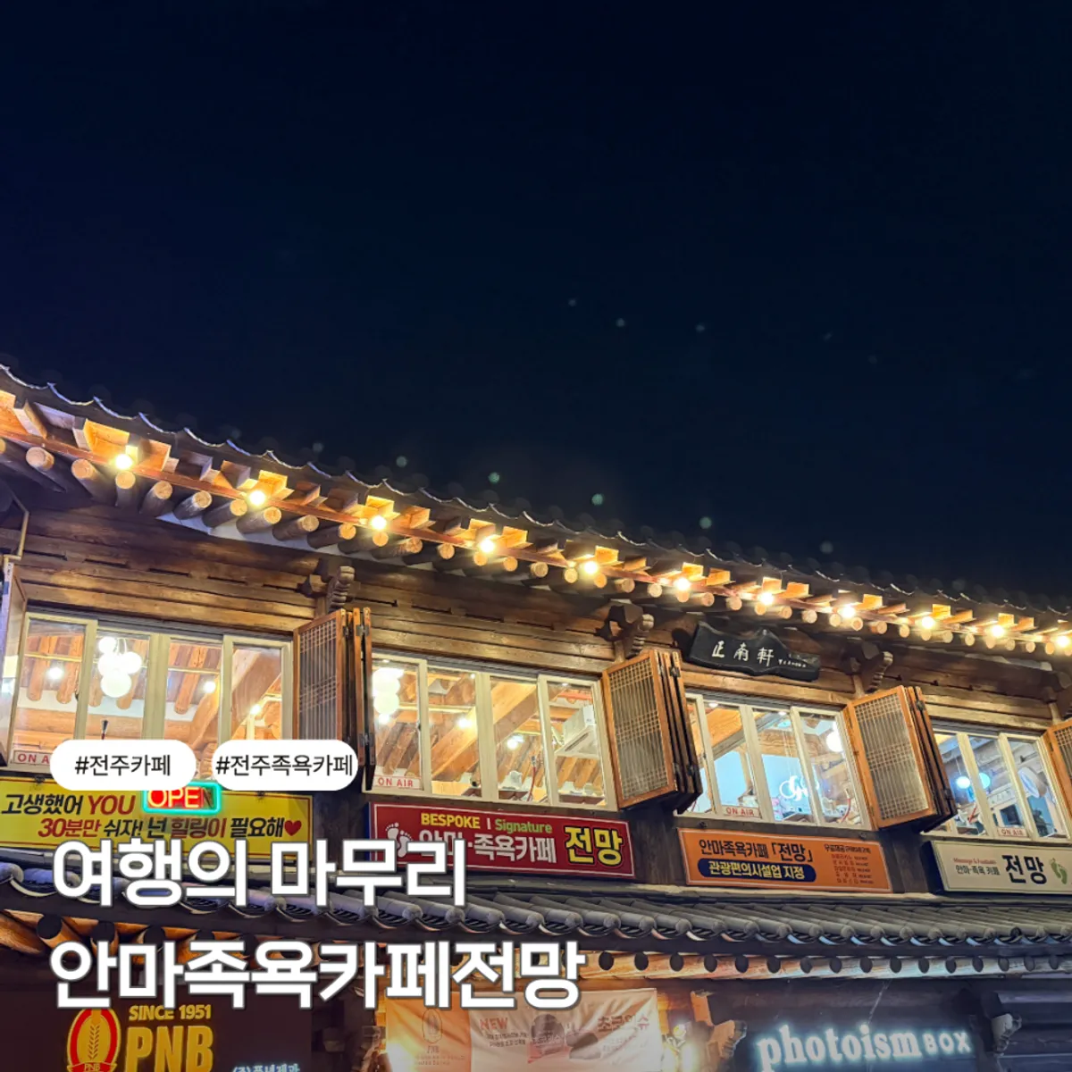 전주 한옥마을 안마족욕카페전망 대표 사진