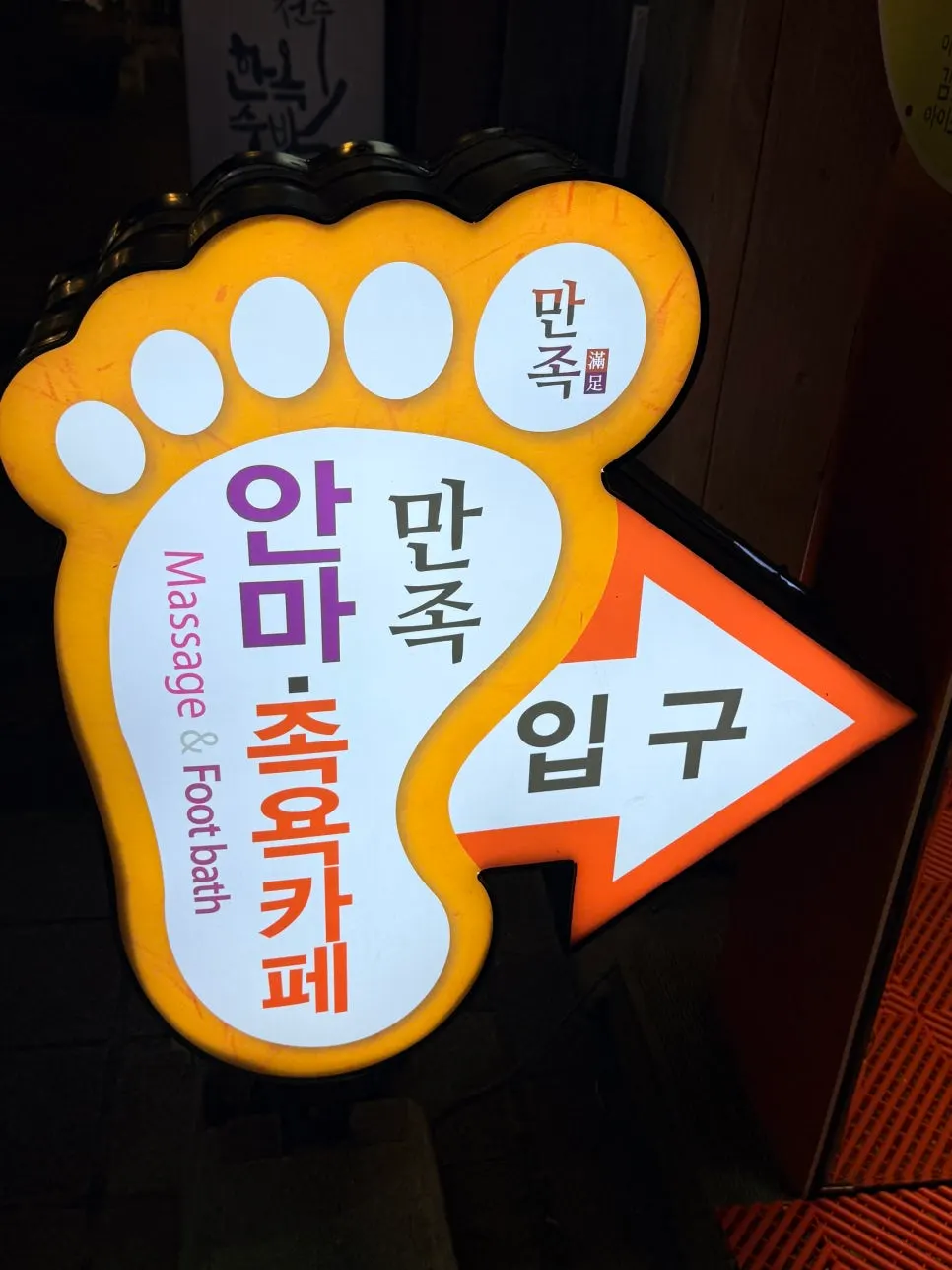 전주한옥마을 내부 안마족욕카페전망 입구 전경
