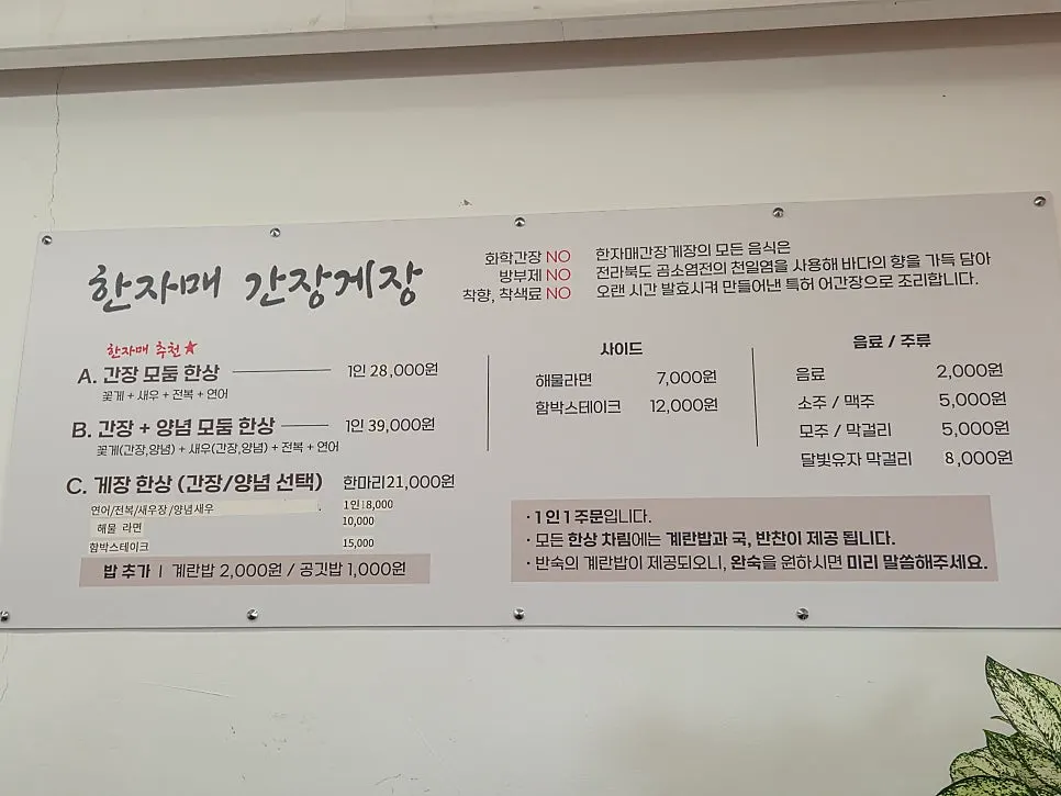 한자매간장게장 전주한옥마을본점 메뉴판