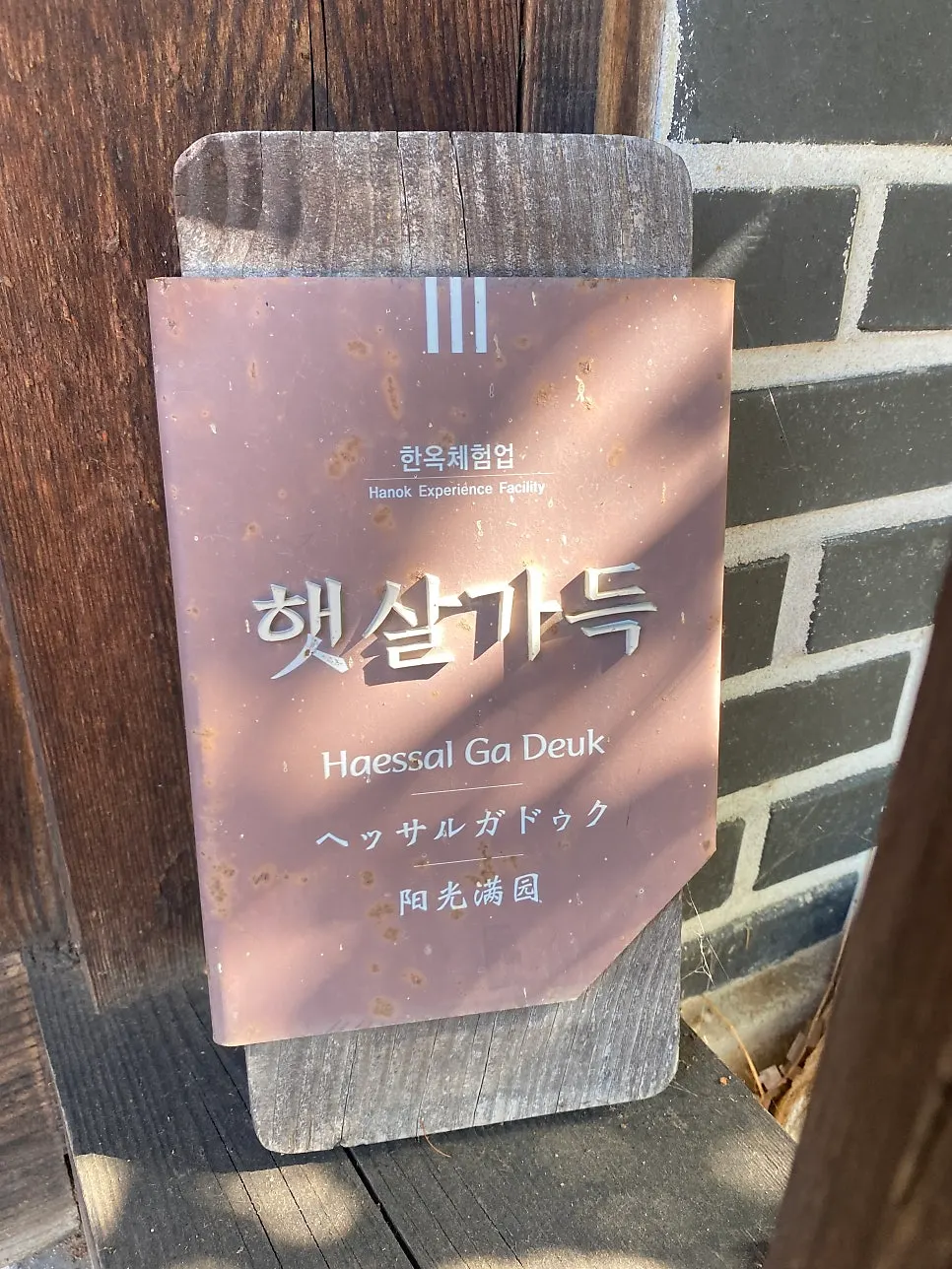 Hanok gate and tiled wall