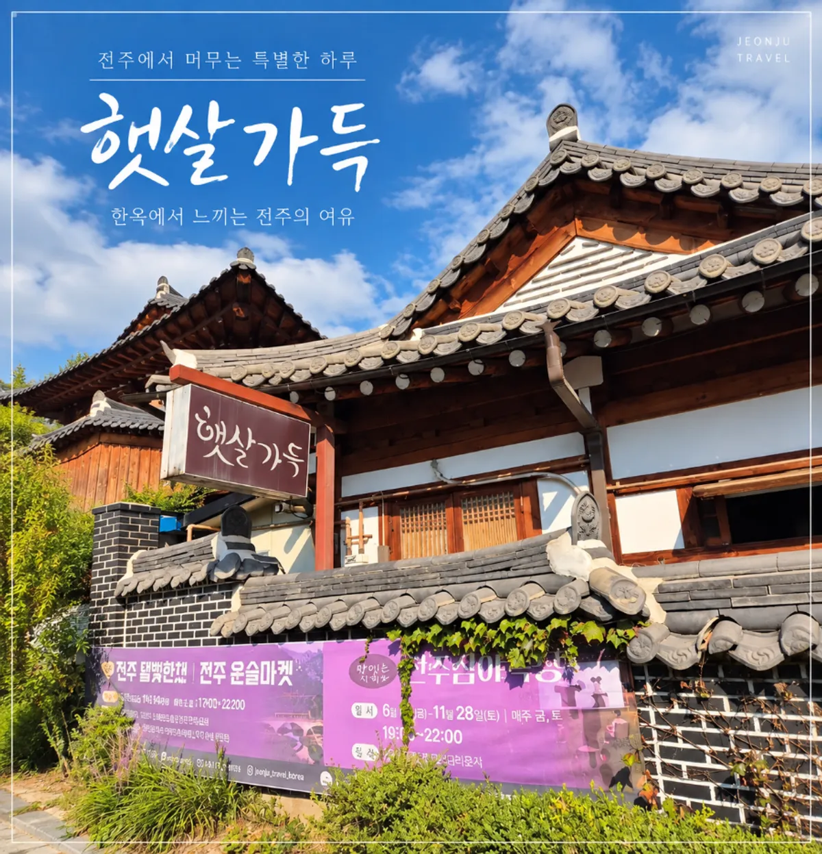 전주 한옥 숙소 햇살가득 대표 이미지