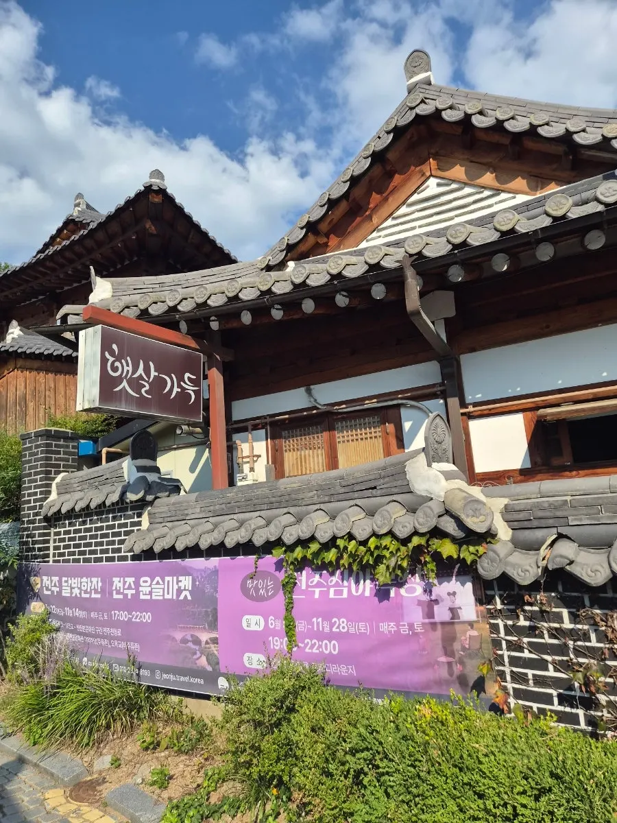 기와지붕과 나무 외관의 전주 한옥 숙소 햇살가득