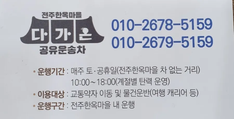 전주한옥마을 공유운송차 다가온