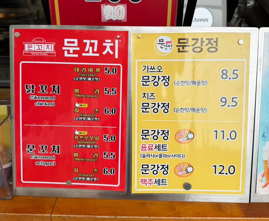 문강정과 문어꼬치 메뉴 구성