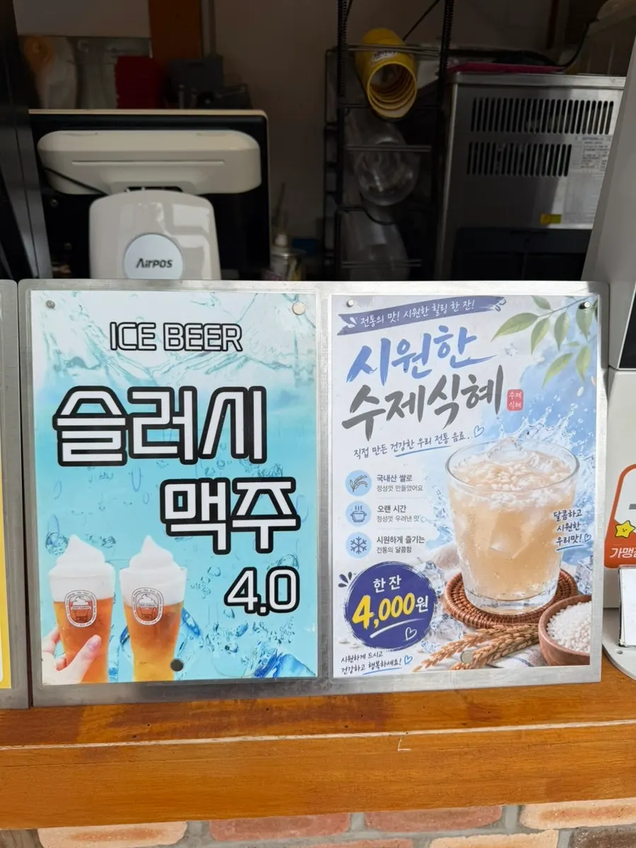식혜와 맥주 슬러시 음료