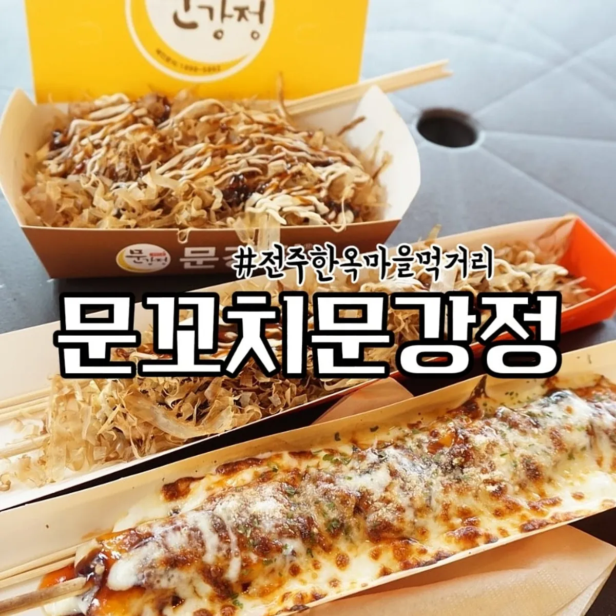 Signature photo of octopus skewers and octopus gangjeong at Munkkocchi Mungangjeong Jeonju Hanok Village Branch