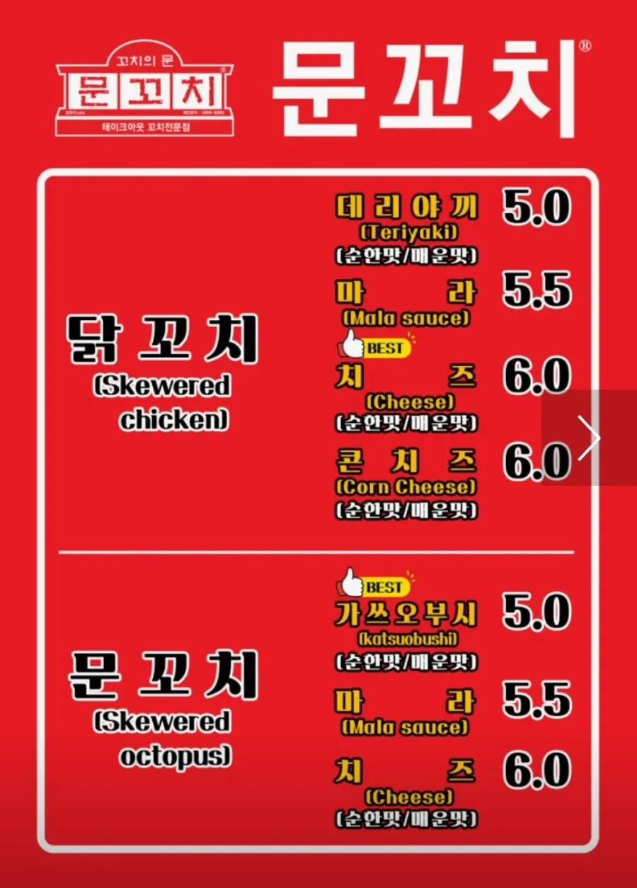 문꼬치문강정 메뉴판